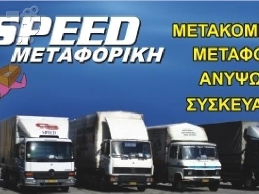 SPEED ΜΕΤΑΦΟΡΙΚΗ